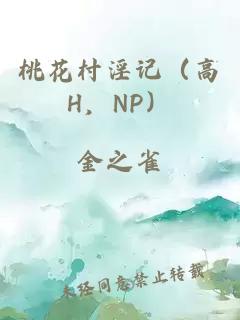 桃花村淫记(高H,NP)