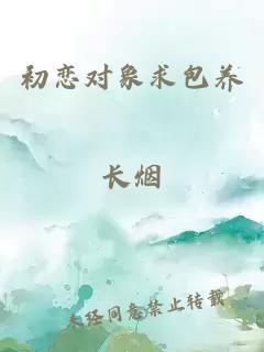 初恋对象求包养