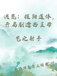 洪荒：极阳道体,开局剧透西王母