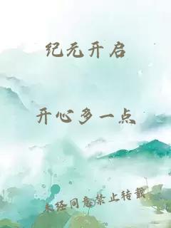 纪元开启